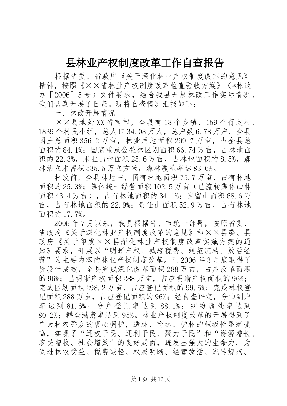 县林业产权规章制度改革工作自查报告 (2)_第1页