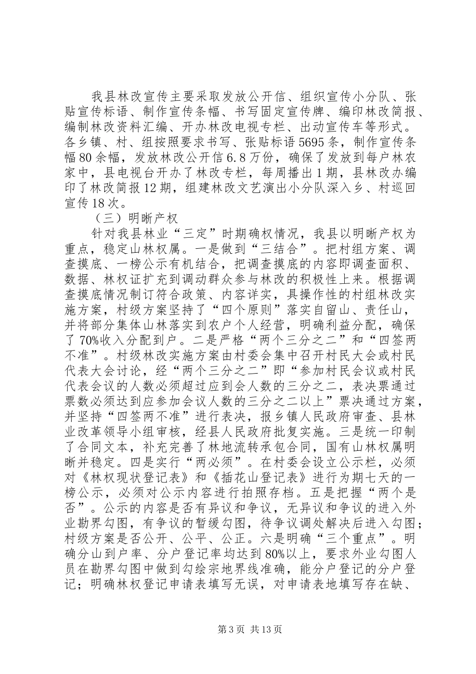 县林业产权规章制度改革工作自查报告 (2)_第3页