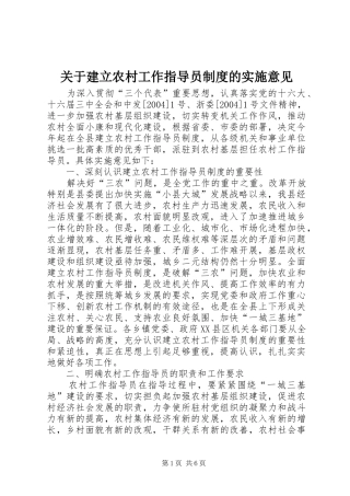 关于建立农村工作指导员规章制度的实施意见 