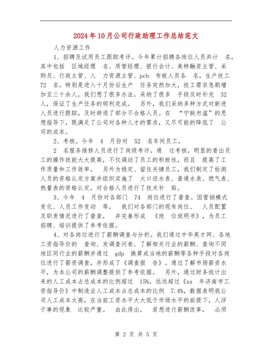 2024年10月公司行政助理工作总结范文_第2页
