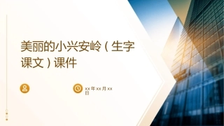 美丽的小兴安岭(生字课文)课件