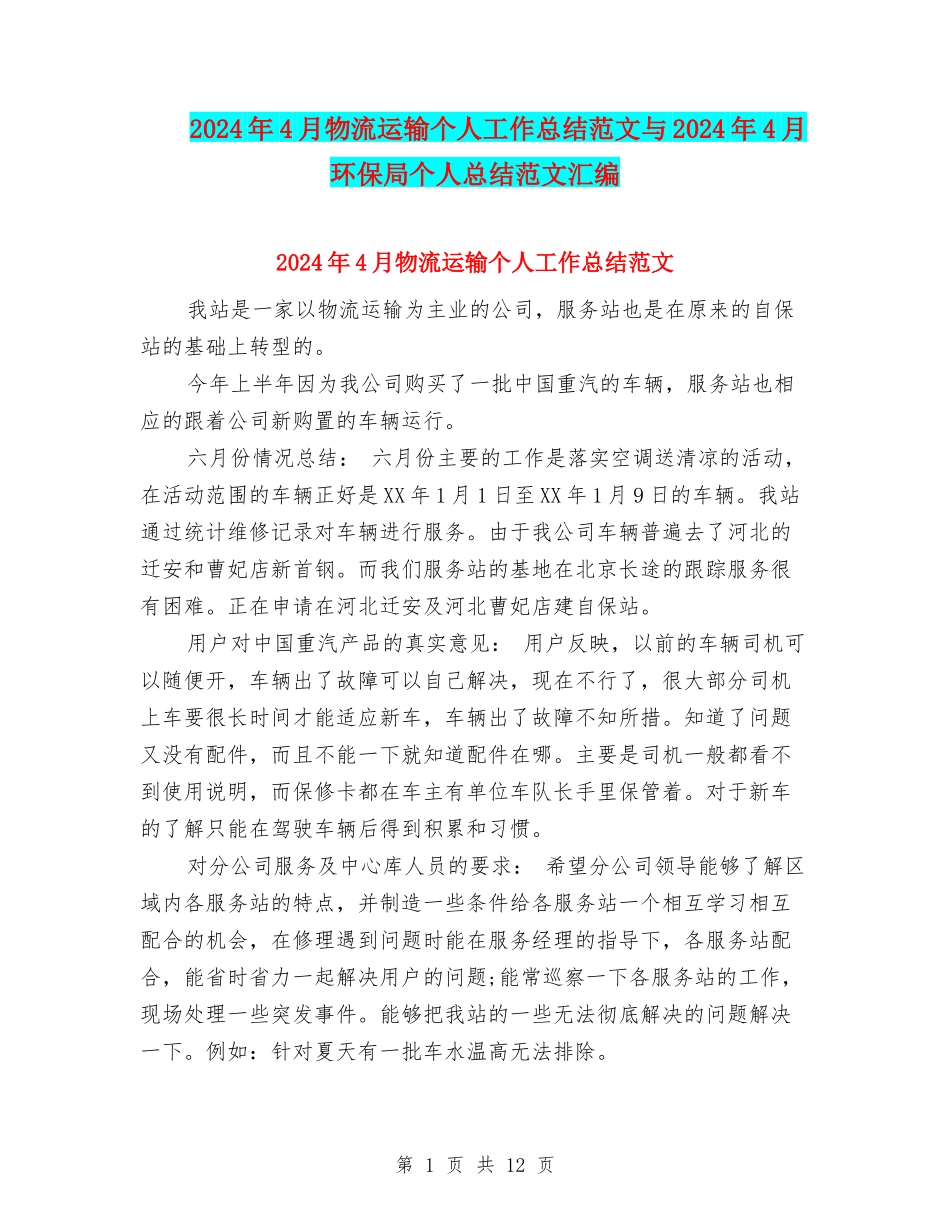2024年4月物流运输个人工作总结范文与2024年4月环保局个人总结范文汇编_第1页