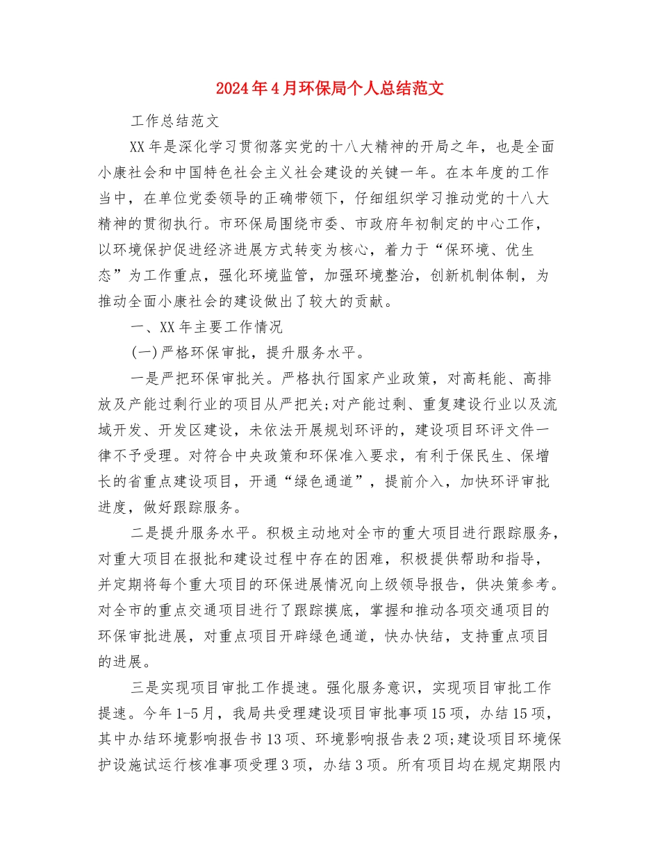 2024年4月物流运输个人工作总结范文与2024年4月环保局个人总结范文汇编_第3页