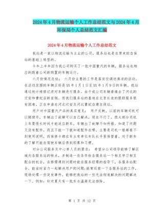 2024年4月物流运输个人工作总结范文与2024年4月环保局个人总结范文汇编