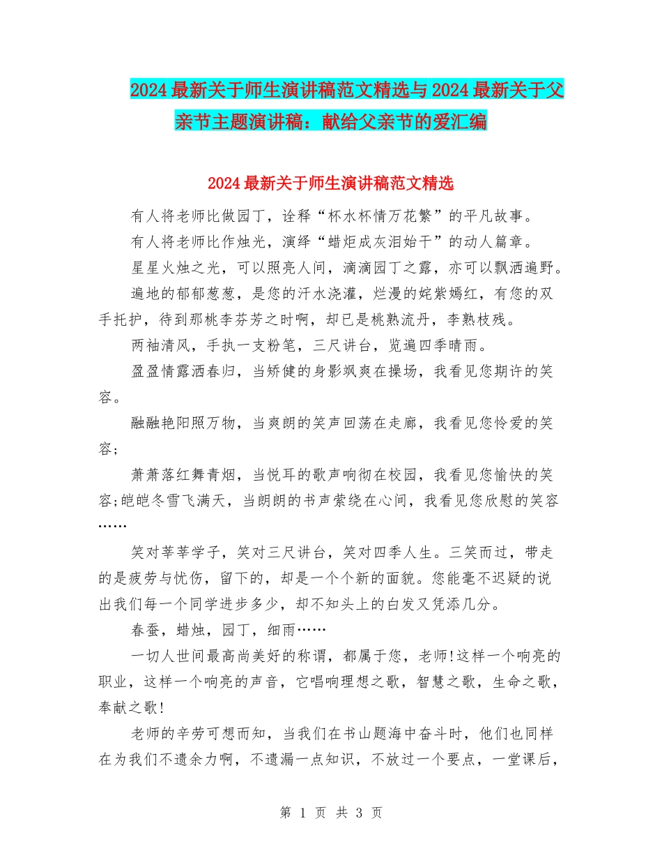 2024最新关于师生演讲稿范文精选与2024最新关于父亲节主题演讲稿：献给父亲节的爱汇编_第1页