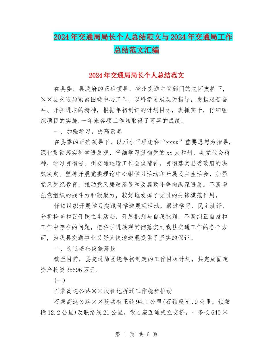 2024年交通局局长个人总结范文与2024年交通局工作总结范文汇编_第1页