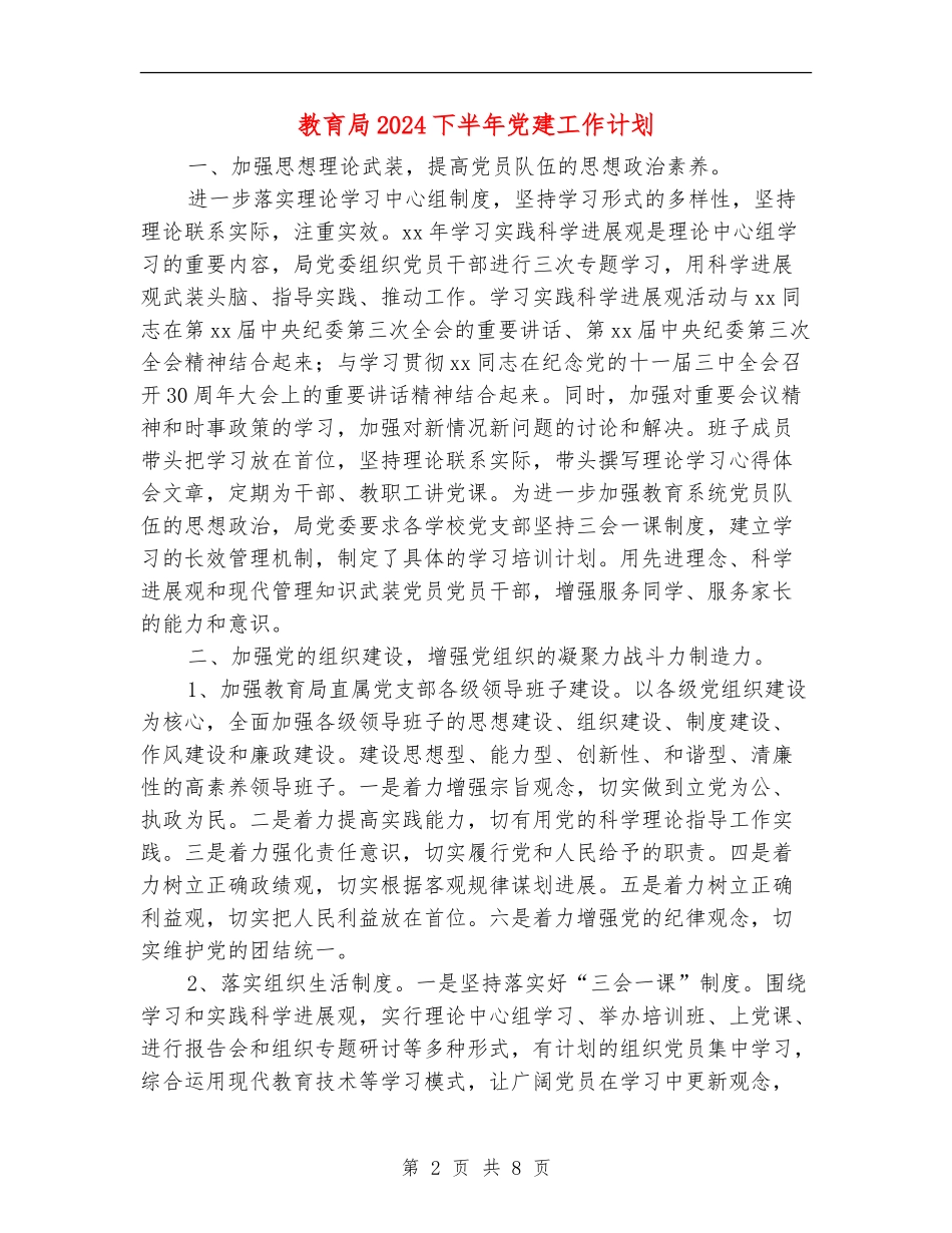 教育局2024下半年党建工作计划_第2页