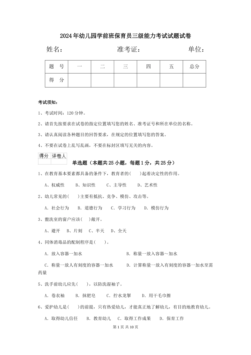 2024年幼儿园学前班保育员三级能力考试试题试卷_第1页