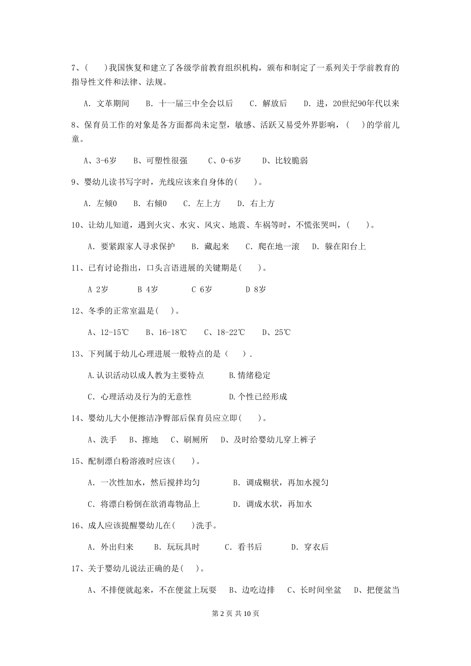 2024年幼儿园学前班保育员三级能力考试试题试卷_第2页