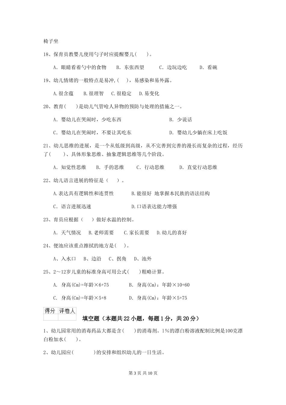 2024年幼儿园学前班保育员三级能力考试试题试卷_第3页