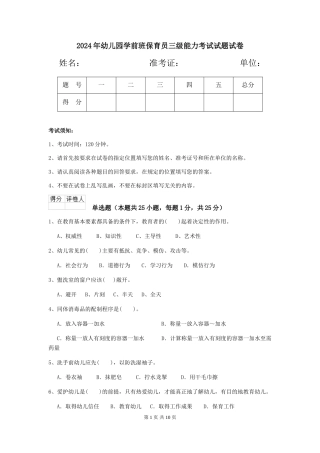 2024年幼儿园学前班保育员三级能力考试试题试卷