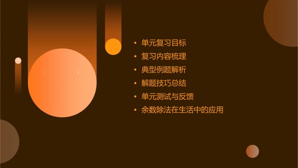 有余数的除法单元复习课件_第2页