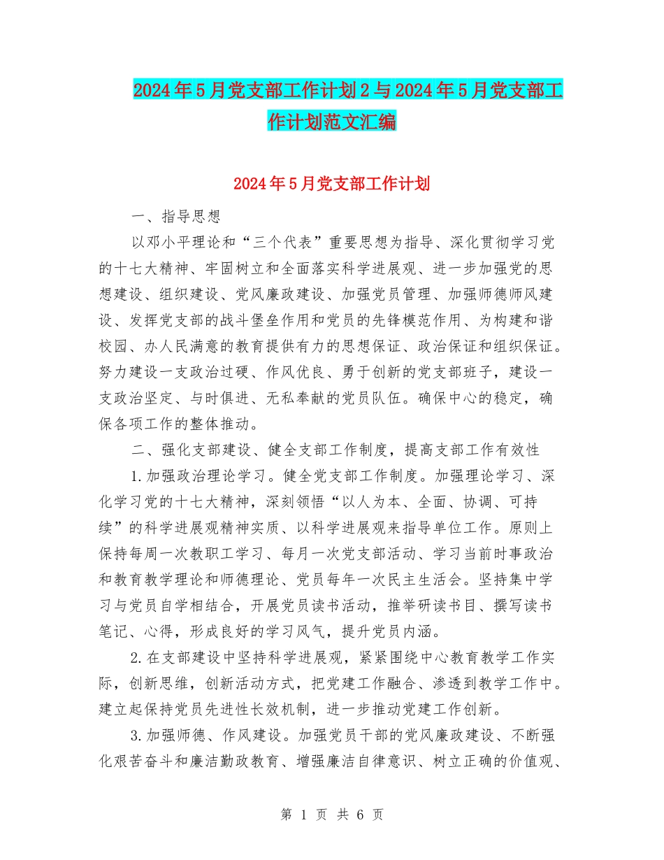 2024年5月党支部工作计划2与2024年5月党支部工作计划范文汇编_第1页