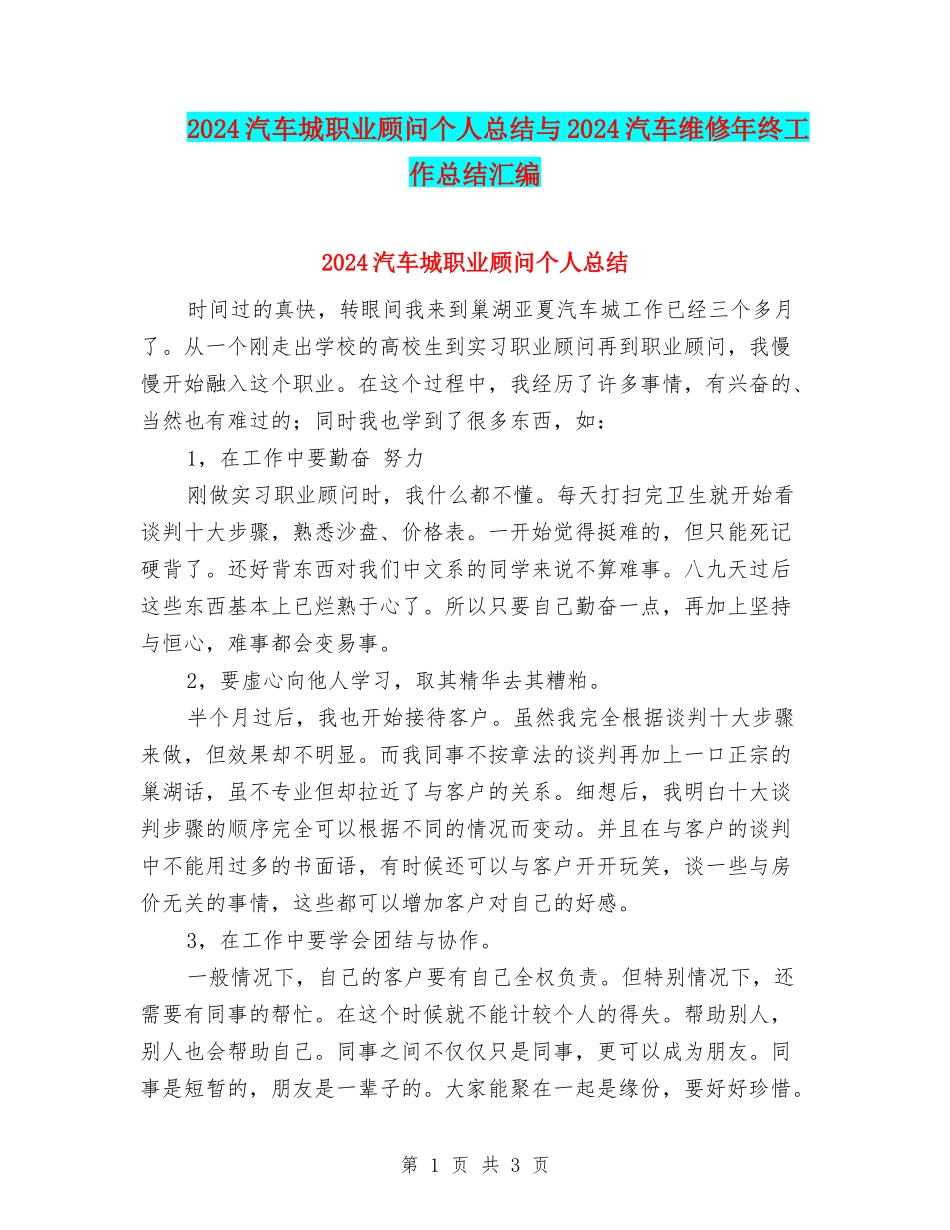 2024汽车城职业顾问个人总结与2024汽车维修年终工作总结汇编_第1页