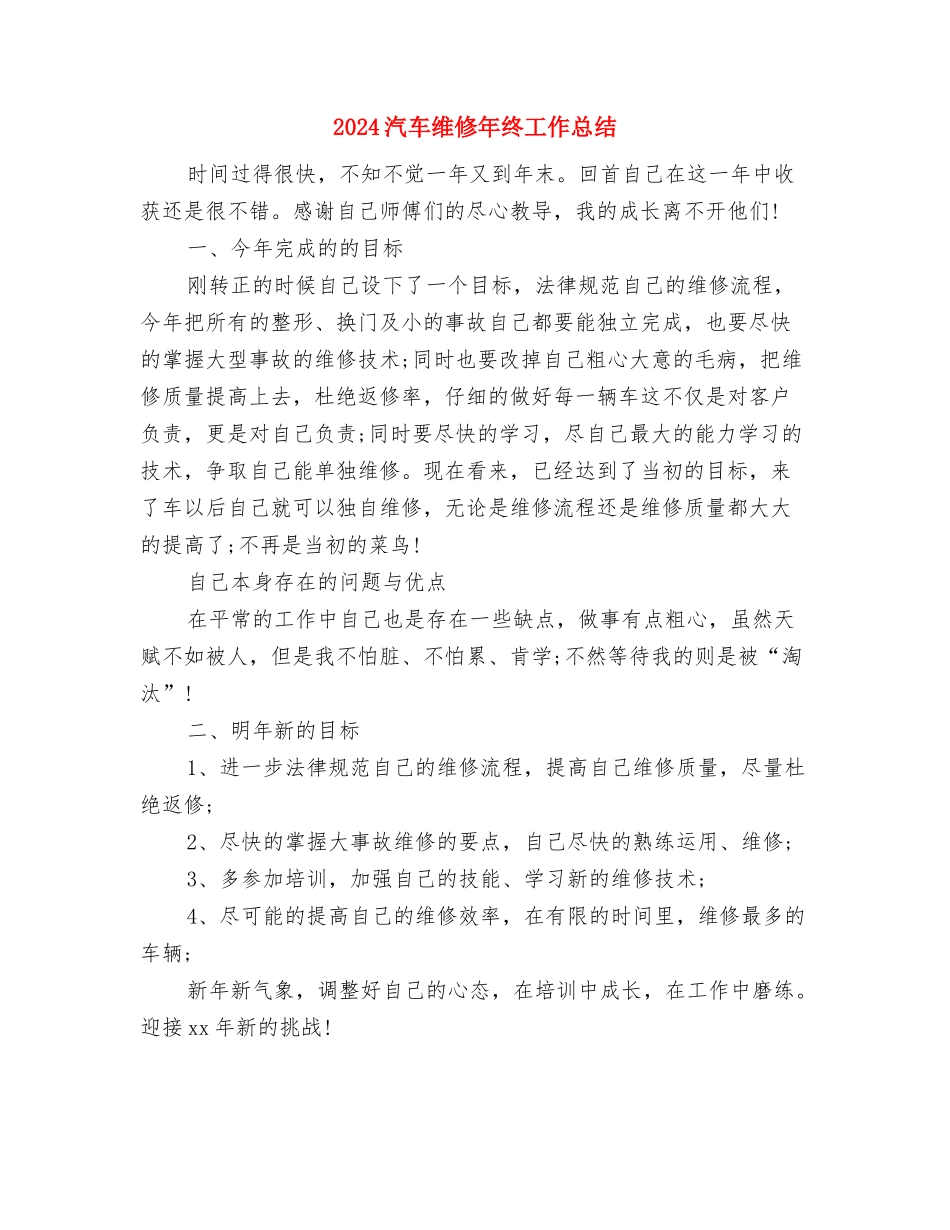 2024汽车城职业顾问个人总结与2024汽车维修年终工作总结汇编_第3页