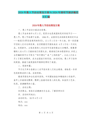 2024年愚人节活动策划方案与2024年清明节演讲稿范文汇编