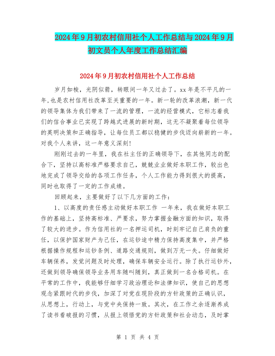 2024年9月初农村信用社个人工作总结与2024年9月初文员个人年度工作总结汇编_第1页