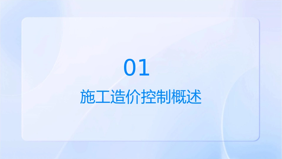 施工造价控制课件_第3页