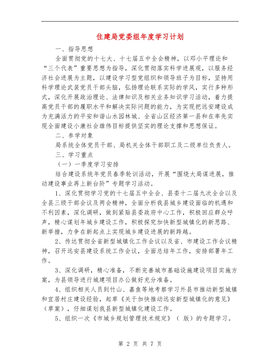 住建局党委组年度学习计划_第2页