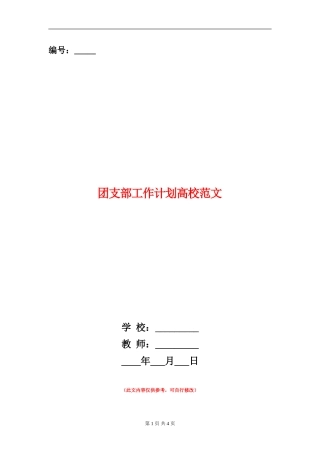 团支部工作计划大学范文