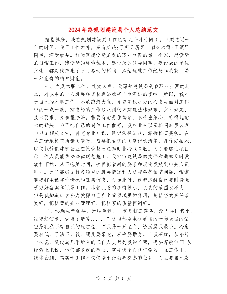 2024年终规划建设局个人总结范文.doc_第2页