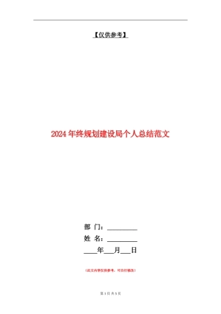 2024年终规划建设局个人总结范文.doc