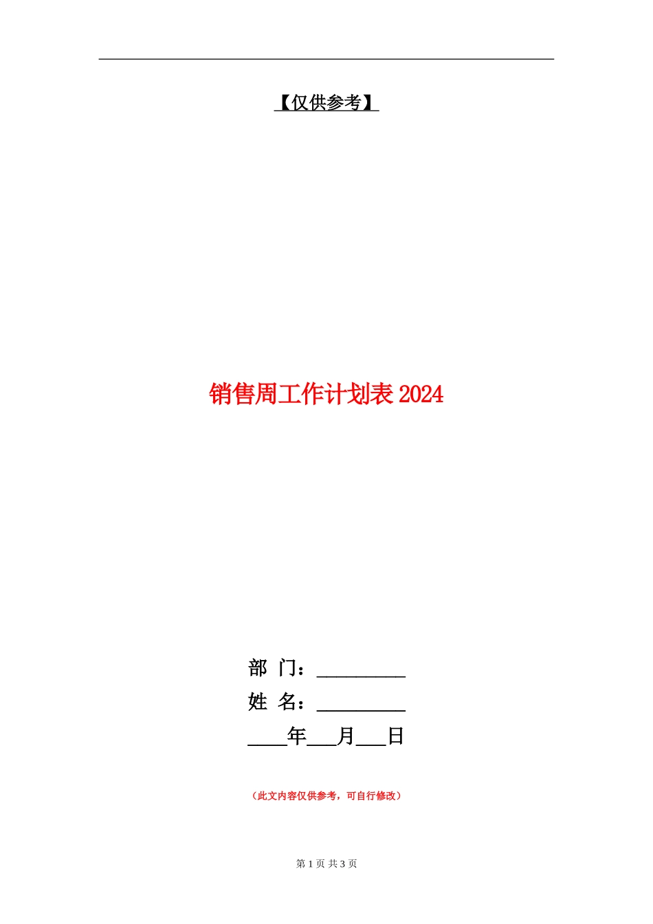 销售周工作计划表20240_第1页