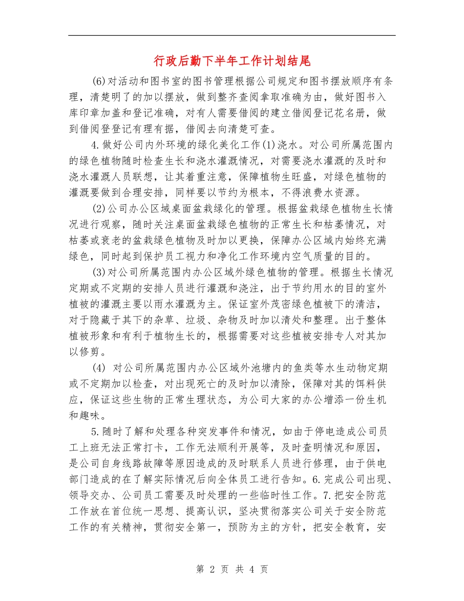 行政后勤下半年工作计划结尾_第2页