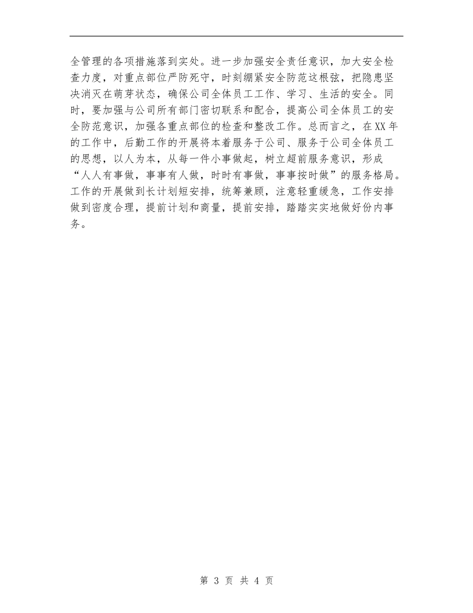 行政后勤下半年工作计划结尾_第3页