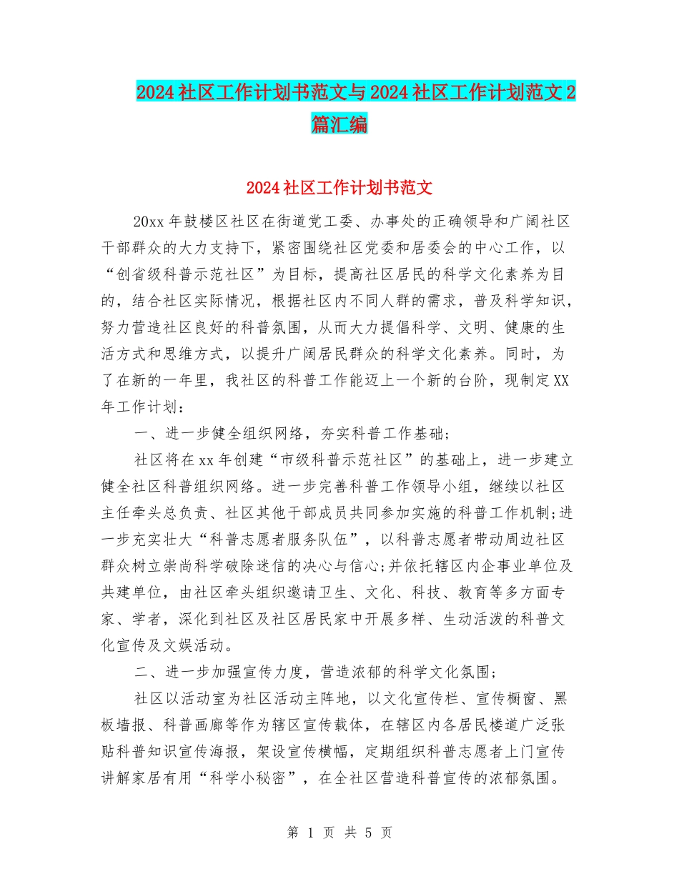 2024社区工作计划书范文与2024社区工作计划范文2篇汇编_第1页