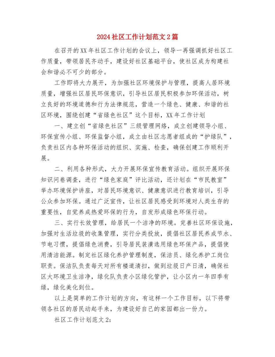 2024社区工作计划书范文与2024社区工作计划范文2篇汇编_第3页
