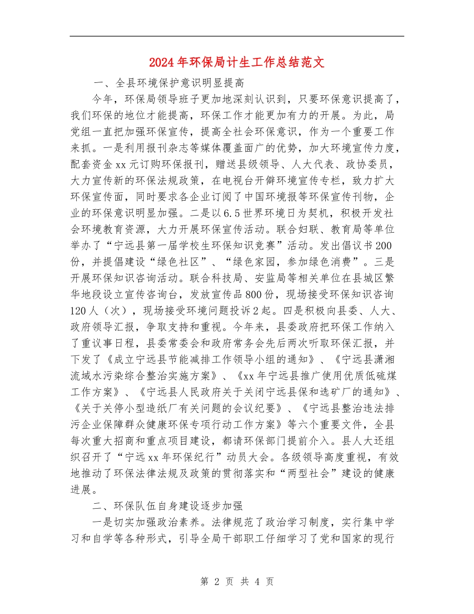 2024年环保局计生工作总结范文_第2页