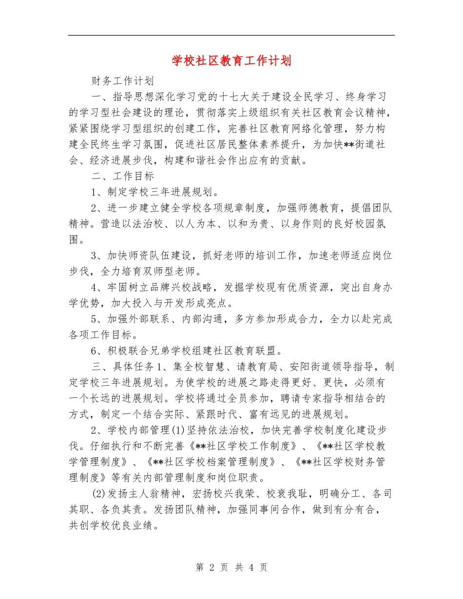 小学社区教育工作计划_第2页