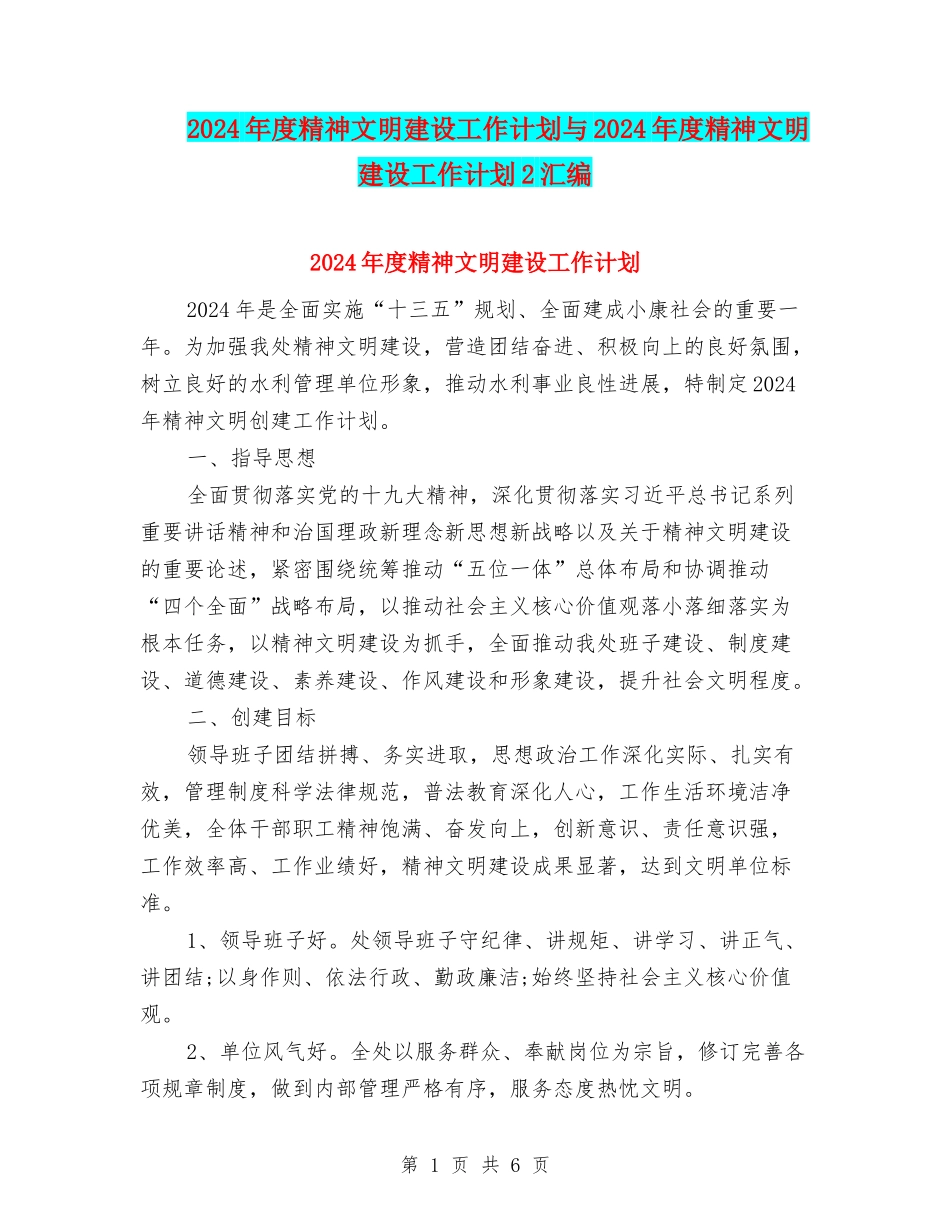 2024年度精神文明建设工作计划与2024年度精神文明建设工作计划2汇编_第1页