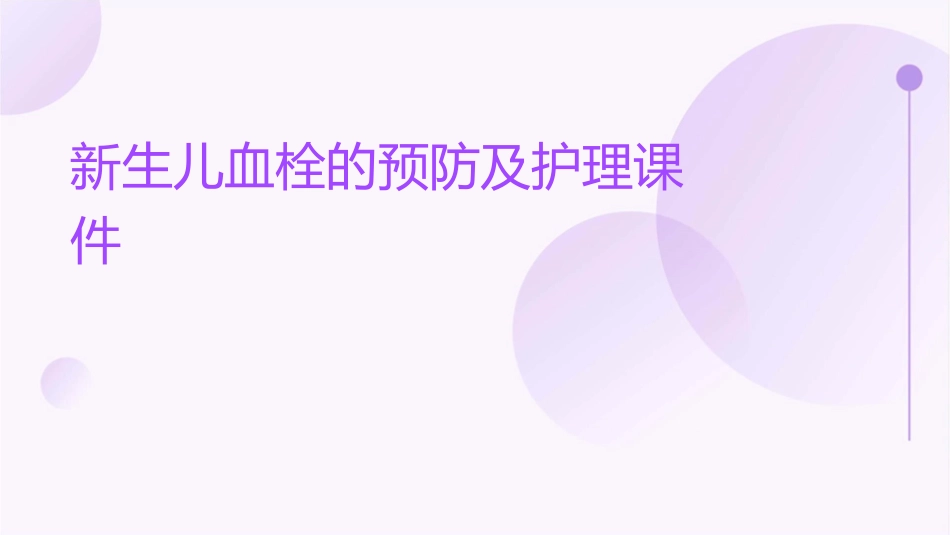 新生儿血栓的预防及护理课件_第1页