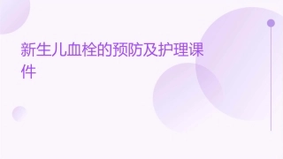 新生儿血栓的预防及护理课件