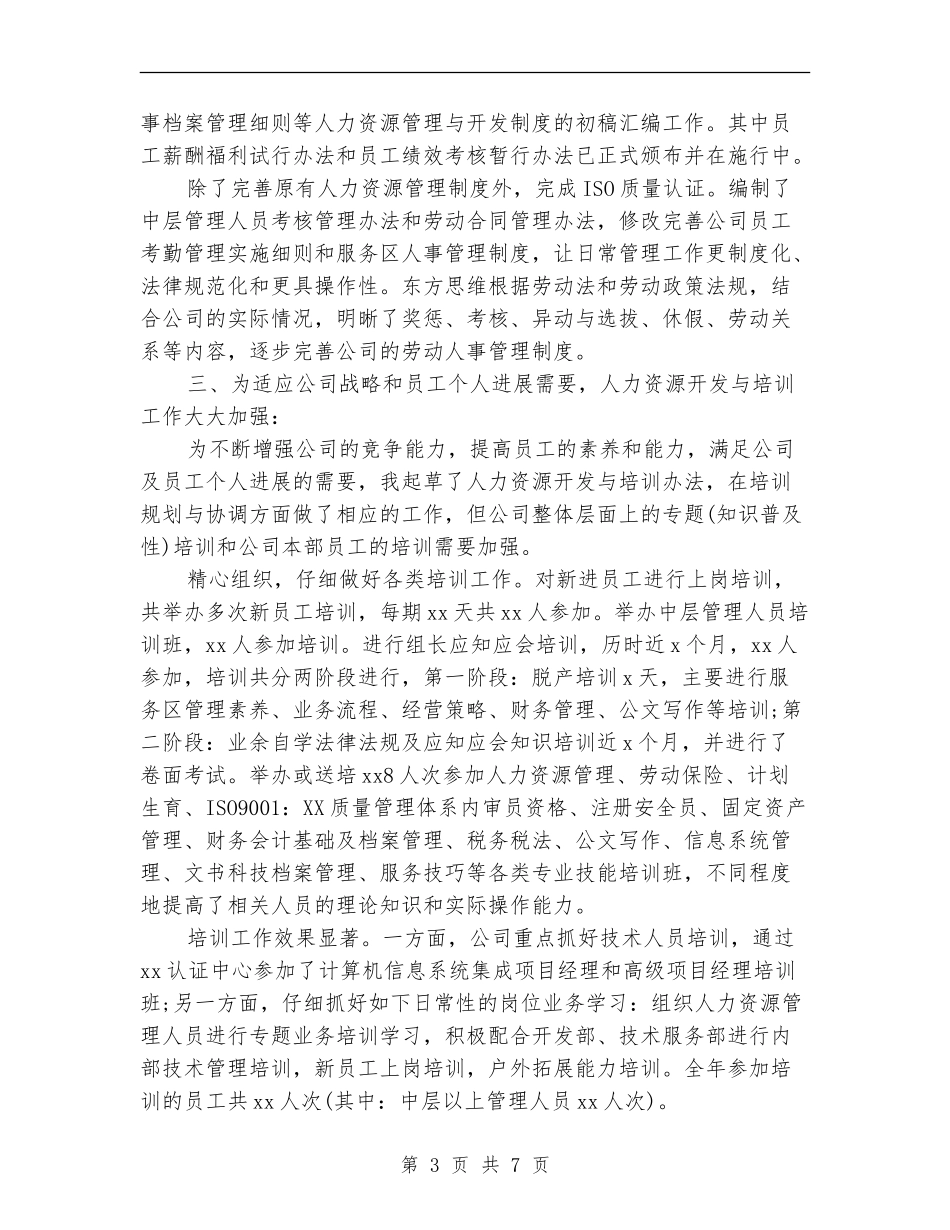 2024HR个人半年工作总结_第3页