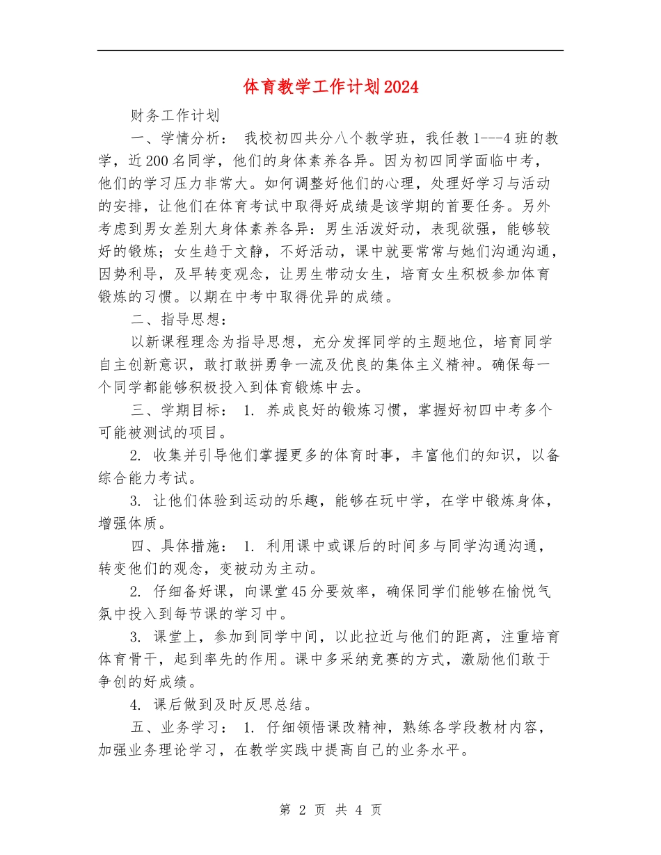 体育教学工作计划2024_第2页