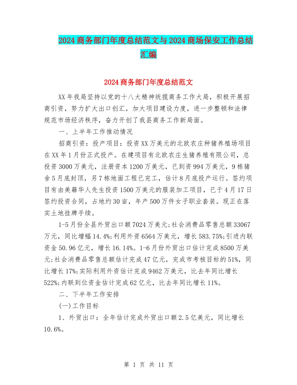 2024商务部门年度总结范文与2024商场保安工作总结汇编_第1页