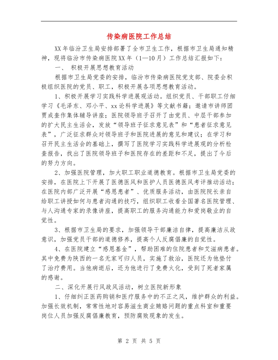 传染病医院工作总结_第2页