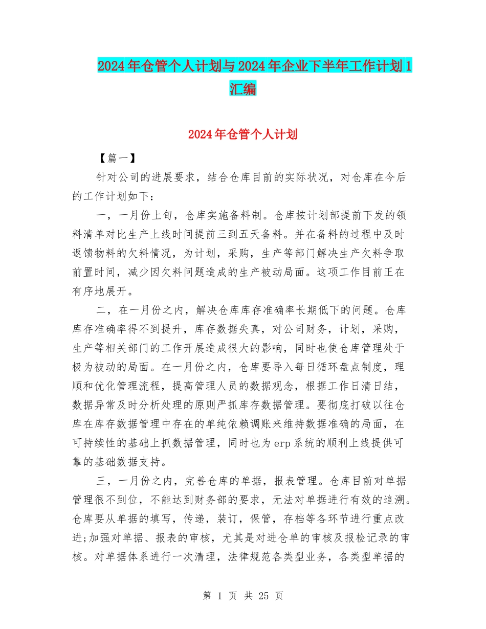 2024年仓管个人计划与2024年企业下半年工作计划1汇编_第1页