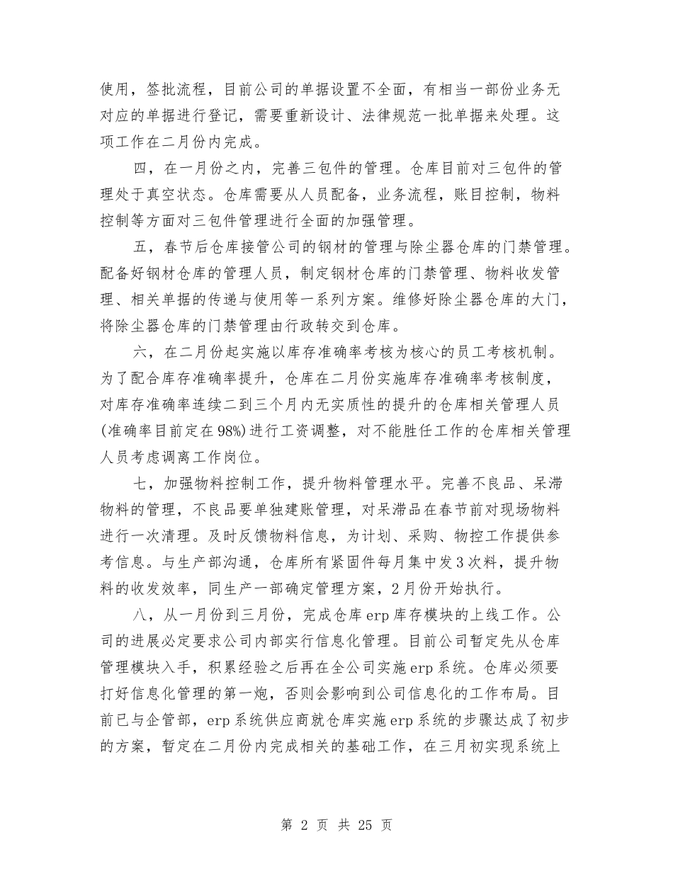2024年仓管个人计划与2024年企业下半年工作计划1汇编_第2页