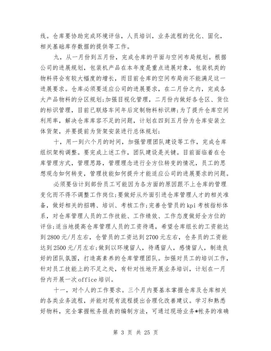 2024年仓管个人计划与2024年企业下半年工作计划1汇编_第3页