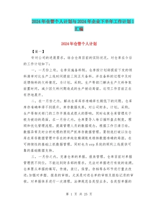 2024年仓管个人计划与2024年企业下半年工作计划1汇编