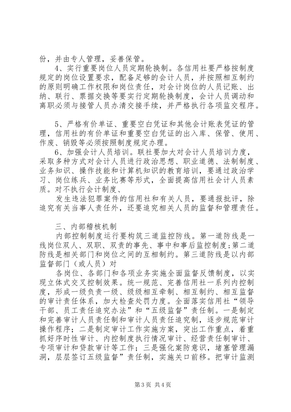 加强内控规章制度建设,防范农村金融风险_第3页