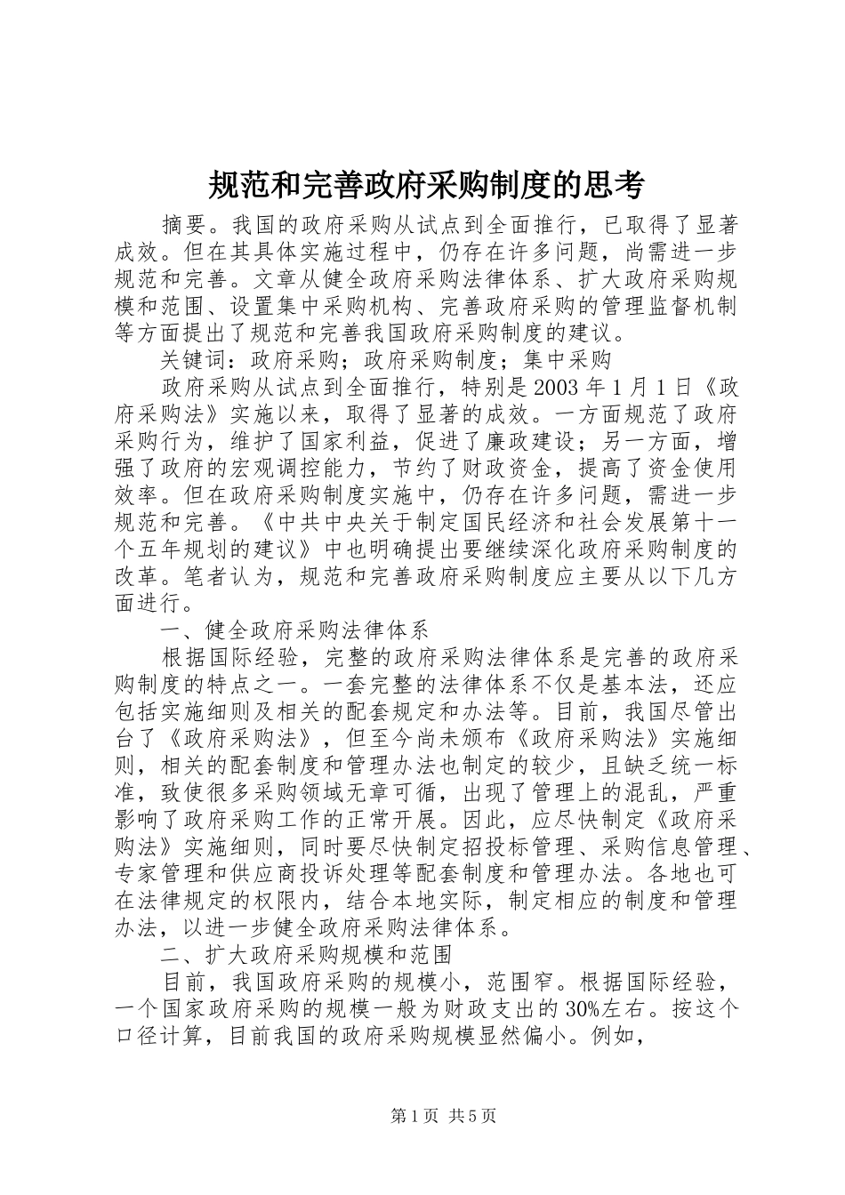 规范和完善政府采购规章制度的思考_第1页