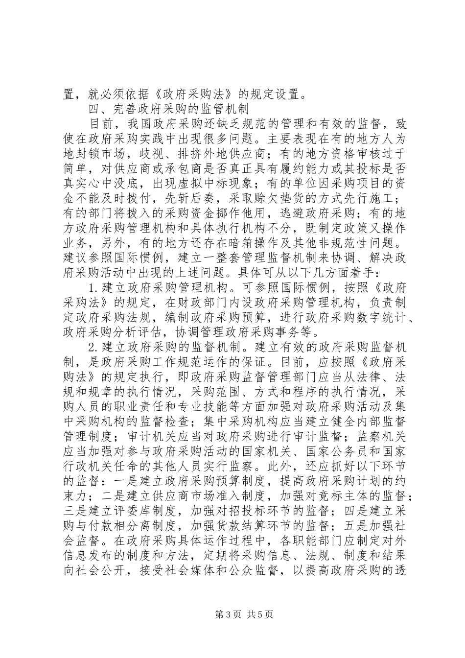 规范和完善政府采购规章制度的思考_第3页