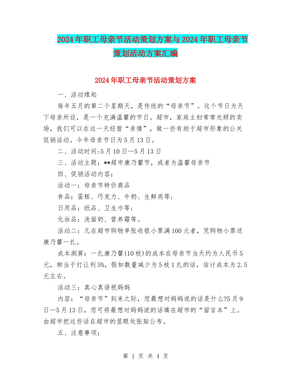 2024年职工母亲节活动策划方案与2024年职工母亲节策划活动方案汇编_第1页