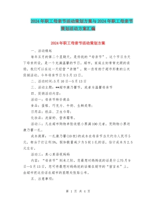 2024年职工母亲节活动策划方案与2024年职工母亲节策划活动方案汇编