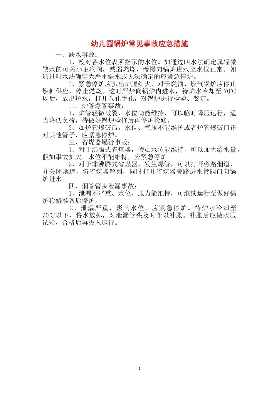 幼儿园锅炉常见事故应急措施_第1页